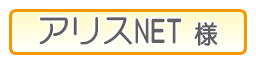 アリスNET様