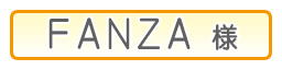 FANZA通販様
