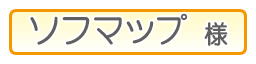 アキバ☆ソフマップ様