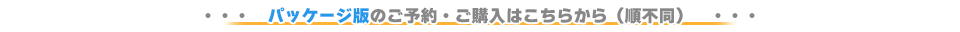 パッケージ版ご予約・購入