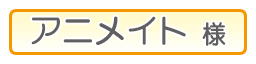 アニメイト様