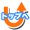 ページトップへもどる