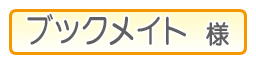 ブックメイト様