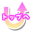 ページトップへもどる